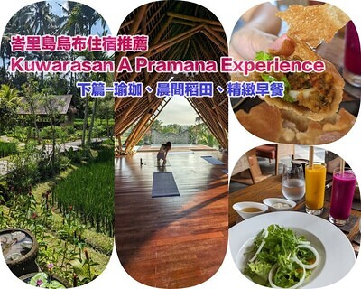 ❤️[印尼-峇里島]Day5-1:烏布飯店Kuwarasan A Pramana Experience下篇-瑜珈稻田早餐